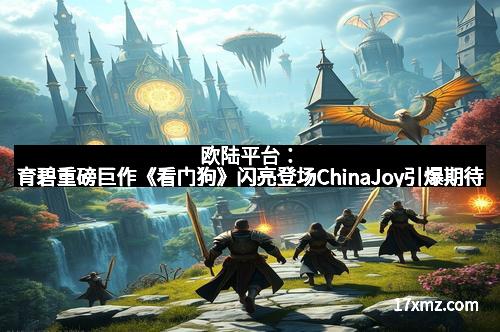 欧陆平台：育碧重磅巨作《看门狗》闪亮登场ChinaJoy引爆期待