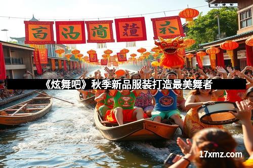 《炫舞吧》秋季新品服装打造最美舞者