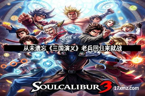 从未遗忘《三国演义》老兵回归来就战